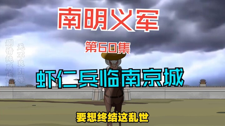 Episode 60: Shrimp Soldiers Besiege Nanjing City