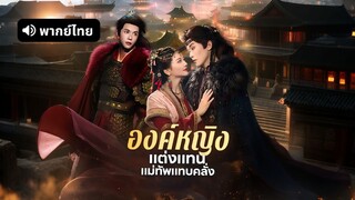 [ดูฟรีเต็มเรื่อง] องค์หญิงแต่งแทน แม่ทัพแทบคลั่ง (พากย์ไทย)