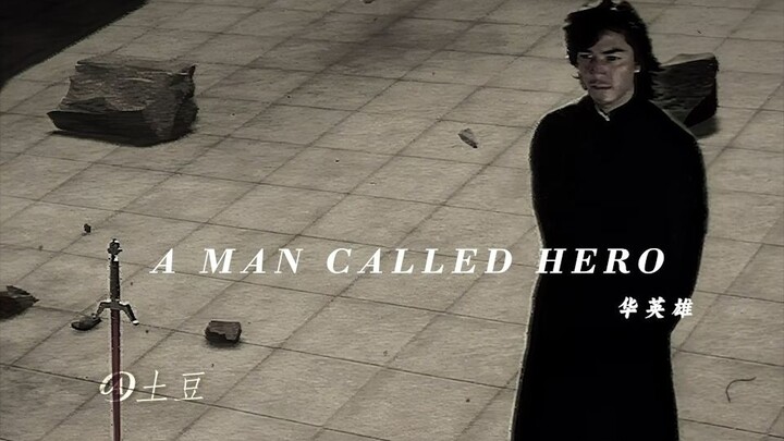 命运掌握在自己手中！ #中华英雄 #郑伊健