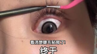 终于看清楚假睫毛要贴哪里了
