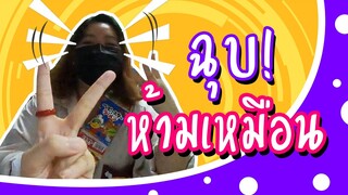 เป่ายิงฉุบ! ห้ามเหมือน | Viga วัยกล้า