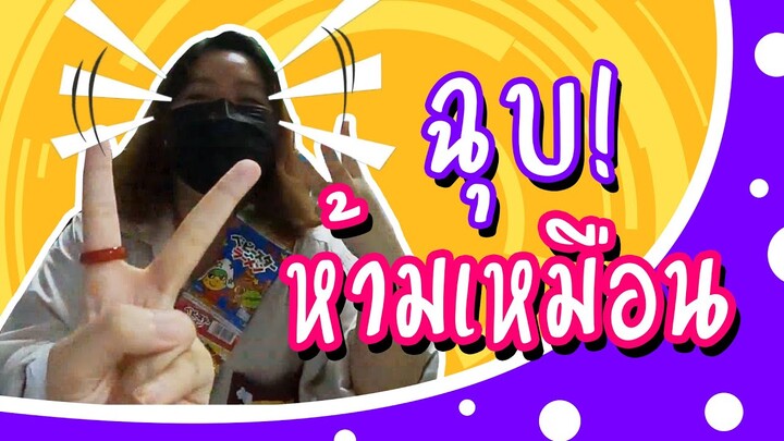 เป่ายิงฉุบ! ห้ามเหมือน | Viga วัยกล้า