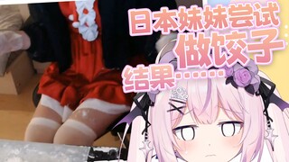 失败? 日本妹妹给你包饺子