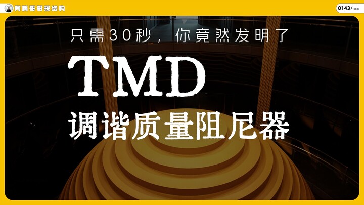 Chỉ cần 30 giây, bạn đã phát minh ra cái TMD – bộ giảm chấn khối điều chỉnh được