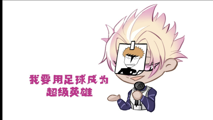 【蓝色监狱声真似】当这群人互换台词……