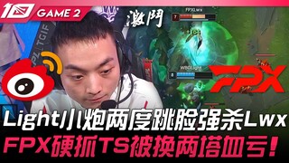 WBG ปะทะ FPX: ไลต์ น้อยปืน กระโดดจู่โจมหน้าฆ่า Lwx ถึงสองครั้ง! FPX เล่นแรงจับ TheShy แต่กลับเสียทรร
