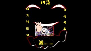 第十九集，模拟人生逃离诡妻：域外神祇出，大战开启。