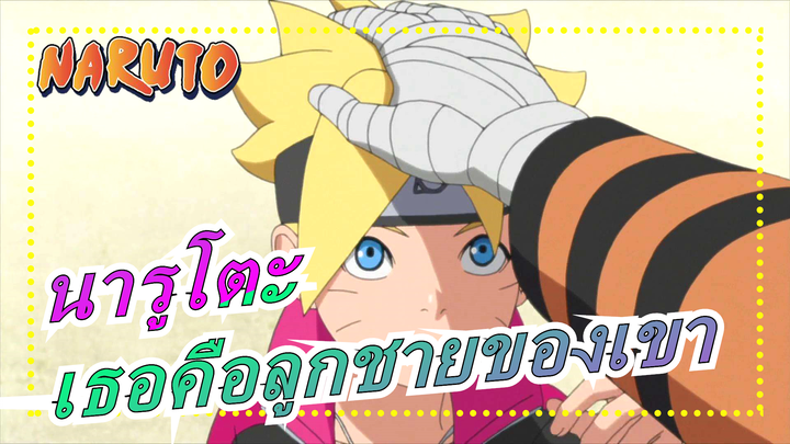 [นารูโตะ AMV/มหากาพย์]เพราะเธอคือลูกชายของเขาและลูกบุญธรรมของฉัน