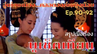 สปอยซีรี่ย์ บูเช็คเทียน นางพญาบัลลังก์ทอง ep.90-92 [อู่เม่ยเหนียงคลอดองค์หญิงน้อย]