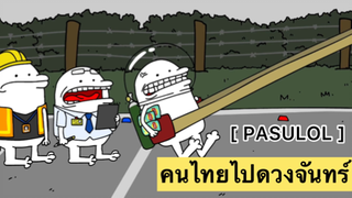 PASULOL : คนไทยไปดวงจันทร์