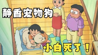 Đôrêmon: Chú chó cưng Xiaobai của Shizuka đã qua đời do Nobita và Đôrêmon đầu độc?