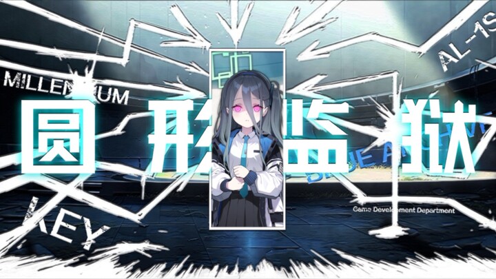 【碧蓝档案】Kei的圆形监狱【Panopticon】
