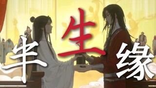 花怜｜半生缘·半生却是永远「终于 我和你 半生才遇见」