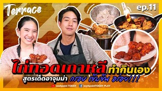 ไก่ทอดเกาหลี สูตรเด็ดอาจุมม่า ทำกินเองได้ง่ายๆ แถมอร่อยด้วย!! | Terrace EP.11