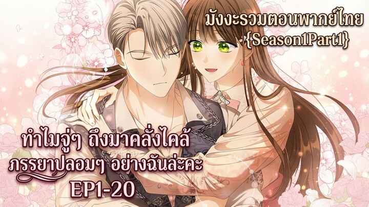 (รวมตอนSeason1Part1) ทำไมจู่ๆ ถึงมาคลั่งไคล้ภรรยาปลอมๆ อย่างฉันล่ะคะEP1-20