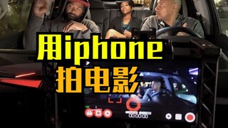 别犹豫了各位导演，出道吧！这些电影就是用iphone拍摄的！