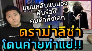 สรุปดราม่าลิซ่า ค่ายทำแย่ ไม่เท่าเทียม โดนแฟนคลับแห่แบน หุ้นร่วง