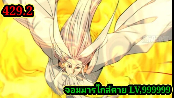 (429.2) My Disciples Are All Villains - ลูกศิษย์ของผม คือเหล่ายอดวายร้าย #จอมมารใกล้ตาย #มังงะจีน