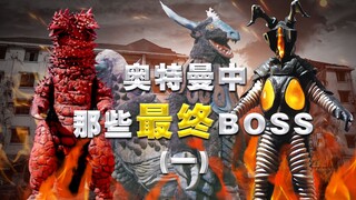 【奥特曼中的最终boss】(1) 这些贯穿童年的大敌 你还记得几个