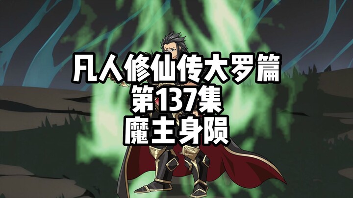 凡人修仙传大罗篇 第137集 大战结束 魔主身陨