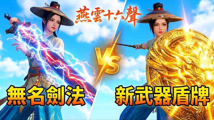 燕雲又出「新武學」了，帶雷電的無名劍法見過沒？Where Winds Meet