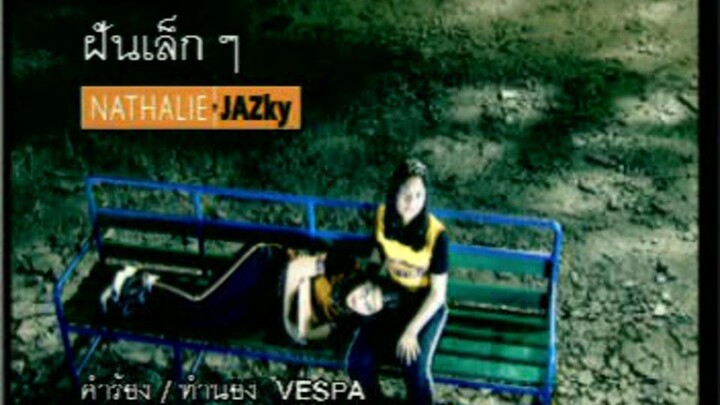 ฝันเล็กๆ (Fun Lek Lek) - นาตาลี แจ๊สกี้ (Nathalie Jazky)