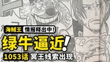 One Piece Chapter 1053 Full Map Information! The terrifying strength of General Green Bull! Luffy refuses to be a hero again! A situation beyond the control of the five old stars!