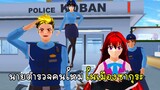 นายตำรวจคนใหม่ ในเมืองซากุระ - Police01