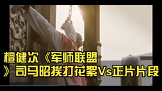 檀健次《军师联盟》司马昭挨打花絮Vs正片片段……昭儿挨的这顿鞭子看的人是心惊肉跳,檀健次的演技炸裂 ……太疼了。。。