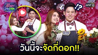 วันนี้จะจัดกี่ดอก!! | Highlight รู้ไหมใครโสด 2024 Ep.20 | 9 มิ.ย. 67 one31
