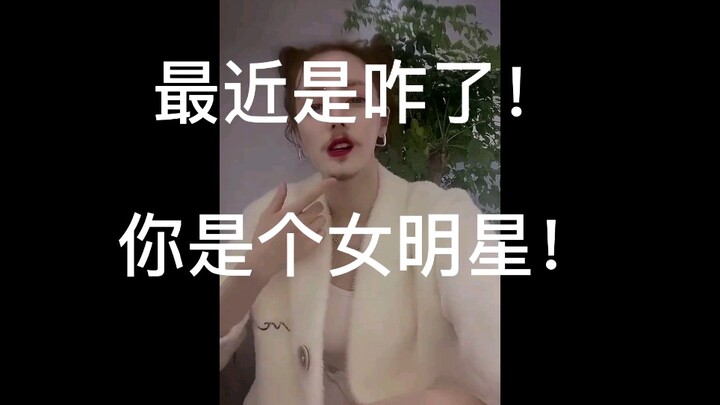 迪丽憨巴，我害怕，你能当回女明星不？