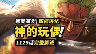 海贼王1129话完整解说！娜美狂雷制裁神明！路飞四档再次进化！草帽一伙冲出迷之国度！