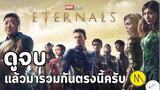 มาดูหนัง Eternal ซับบไทย| สปอย ตอนที่ 7