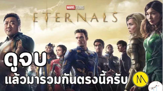 มาดูหนัง Eternal ซับบไทย| สปอย ตอนที่ 3