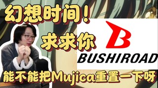 【泛式】幻想时间！武士道能不能把Mujica重置一下呀