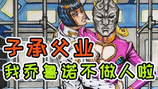 【JOJO】手绘名场面：布姐，我乔鲁诺不做人啦！