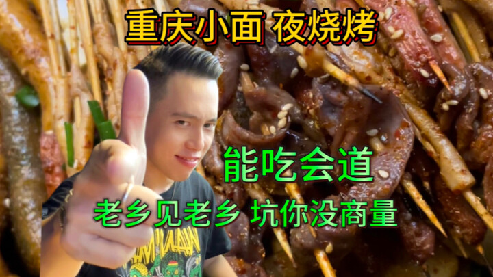 ฉงชิ่งดึกดื่นจัดหนักเส้นเล็กและบาร์บีคิว มากินเก่งก็ต้องรู้จริง! หัวข้อวันนี้: เพื่อนร่วมเมืองเจอกัน