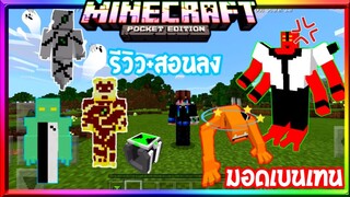 มายคราฟรีวิว+สอนลงแอดออรมอดเบนเทน​เอเลี่ยนสุดเท่แปลงร่างได้หลายตัว​ Minecraft​ pe​ Ben10​ Addon​