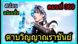 [สปอย] (ดาบวิญญาณราชันย์) ศึกสุดท้าย?? อาจารย์พระเอกรอด?? (สปอยอนิเมชั่น) ตอนที่ 369