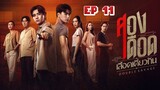 🇹🇭 Double Savage (2023) | Episode 11 | Eng Sub | HD