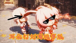 耳朵打刘海纯享版