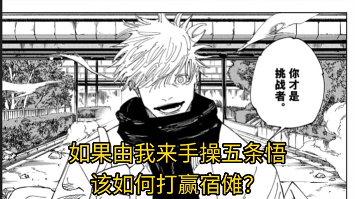 How to easily defeat Sukuna?