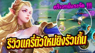 RoV : รีวิว Erin แครี่ใหม่ตีติดคริเวทย์ได้ ติดเมต้าแน่นอน !!!