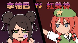 Li Yuba VS Hong Meiling