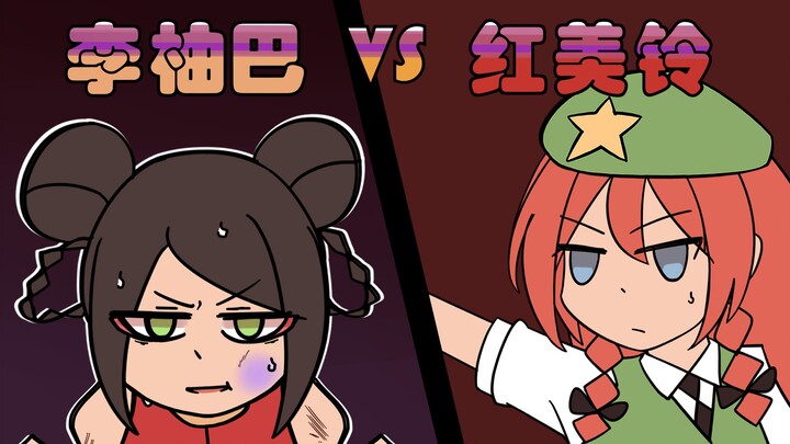 Li Yuba VS Hong Meiling