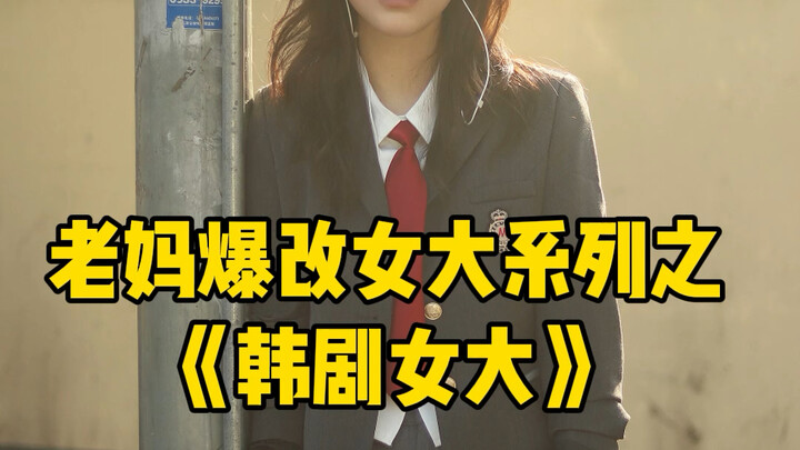 Tiếp tục “tân trang” mẹ mình! Lần này mình sẽ hóa thân thành một nữ sinh đại học phong cách Hàn Quốc