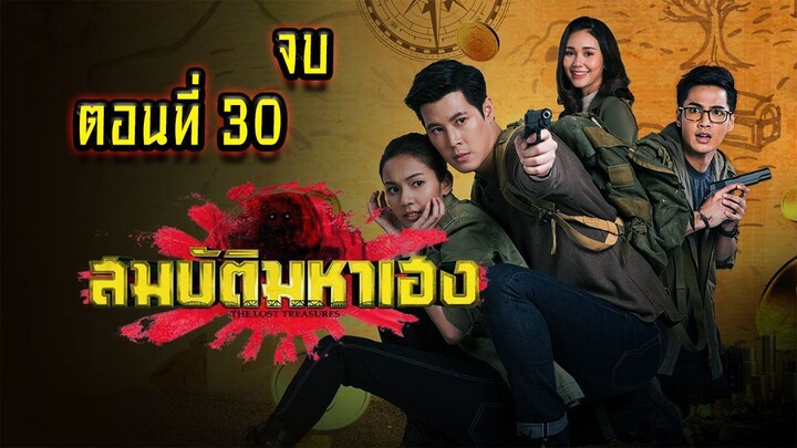 สมบัติมหาเฮง 2563 ตอนที่30 จบ