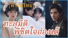(พากย์ไทย) ซ่งเหยาจือ ลูกจ้างสาวข้ามภพ | ทะลุมิติ พิชิตใจฮ่องเต้ | ในอ้อมกอดของข้า