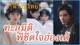 (พากย์ไทย) ซ่งเหยาจือ ลูกจ้างสาวข้ามภพ | ทะลุมิติ พิชิตใจฮ่องเต้ | ในอ้อมกอดของข้า