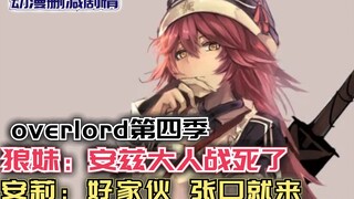 狼妹：安兹大人战死了？安莉，好家伙张口就来！【Overlord】第四季96